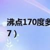 沸点170度多少真空度可以蒸出来(feidian17) 沸点170度多少真空度可以蒸出来(feidian17)