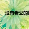 没有老公的日子 歌曲（没有老公的日子）