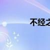 不经之谈的拼音（不经之谈）