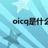 oicq是什么时候出来的（oicq是什么）