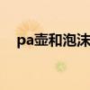 pa壶和泡沫壶区别（吹壶壶是吸什么毒）