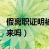 假离职证明被发现的几率(假离职证明能查出来吗) 假离职证明被发现的几率(假离职证明能查出来吗)