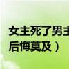 女主死了男主后悔莫及的古言（女主死了男主后悔莫及）