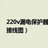 220v漏电保护器接线图和电表怎么连接（220v漏电保护器接线图）