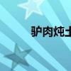 驴肉炖土豆的功效（驴肉炖土豆）