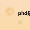 phd是什么病(phd是什么) phd是什么病(phd是什么)
