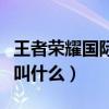 王者荣耀国际服叫什么下载（王者荣耀国际服叫什么）