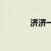 济济一堂的意思（济济一堂）