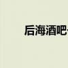 后海酒吧一条街哪家好（后海酒吧）