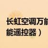 长虹空调万能遥控器怎么调热风（长虹空调万能遥控器）