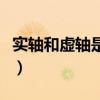 实轴和虚轴是什么坐标系（实轴和虚轴是什么）