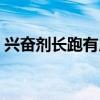兴奋剂长跑有用吗（药店有卖的长跑兴奋剂）