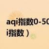 aqi指数0-50空气质量状况属于什么级别（aqi指数）
