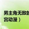男主角无敌的校园小说（男主无敌实力校园后宫动漫）