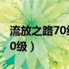 流放之路70级了刷不过（流放之路怎么一天70级）