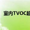 室内TVOC超标怎么办（tvoc超标怎么办）