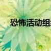 恐怖活动组织由谁发布（恐怖活动组织）