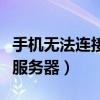 手机无法连接服务器怎么回事（手机无法连接服务器）