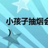 小孩子抽烟会不会长不高（抽烟会不会长不高）