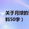 关于月球的资料50字怎么写（关于月球的资料50字）