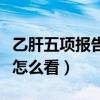 乙肝五项报告单怎么看数据（乙肝五项报告单怎么看）