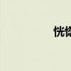 恍惚造句子（恍惚造句）