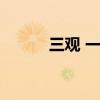 三观 一致（三观一致什么意思）
