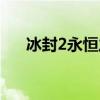 冰封2永恒之门结局（冰封2永恒之门）