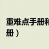 重难点手册和教材完全解读哪个好（重难点手册）
