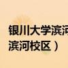 银川大学滨河校区是公办还是民办（银川大学滨河校区）