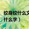 纹身纹什么文字比较有意义（纹身文字一般纹什么字）