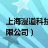 上海漫道科技有限公司待遇（上海漫道科技有限公司）
