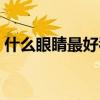 什么眼睛最好看排名图片（什么眼睛最好看）