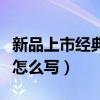 新品上市经典广告语朋友圈（新品上市广告语怎么写）