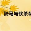 骑马与砍杀存档在哪里（骑马与砍杀存档）