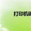 打印机碳粉怎么加（打印机碳粉）