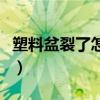 塑料盆裂了怎么补救视频（塑料盆裂了怎么补）