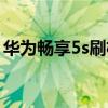 华为畅享5s刷机教程手机（华为畅享5s刷机）