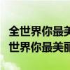 全世界你最美丽是哪一部电视剧里面的歌（全世界你最美丽）