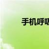 手机呼吸灯是什么（手机呼吸灯）