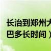 长治到郑州大巴多长时间能到（长治到郑州大巴多长时间）