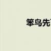 笨鸟先飞的近义词（笨鸟先飞）