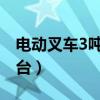 电动叉车3吨多少钱一台（电动叉车多少钱一台）