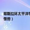 哥斯拉环太平洋怪兽变形奥特曼的照片（哥斯拉vs环太平洋怪兽）