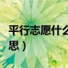 平行志愿什么意思怎么录取（平行志愿什么意思）