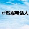 cf客服电话人工服务中心(cf客服电话多少) cf客服电话人工服务中心(cf客服电话多少)