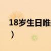 18岁生日唯美的句子（18岁生日的霸气说说）