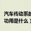 汽车传动系的功用是什么原理（汽车传动系的功用是什么）