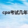 cpa考试几年内有效（cpa考试几年内通过）
