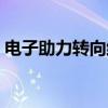 电子助力转向维修视频（电子助力转向维修）